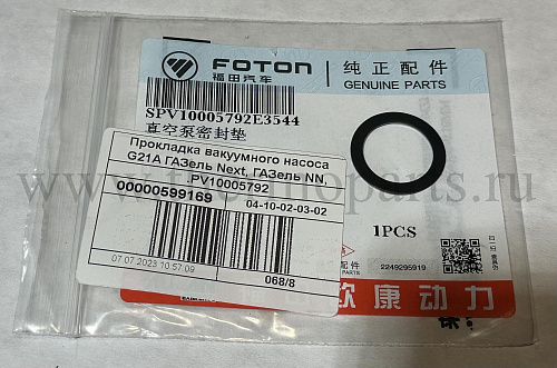 Прокладка вакуумного насоса (кольцо) Оригинал ГАЗель NN с дв. G21A