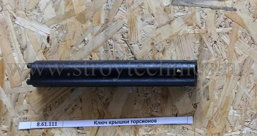 Ключ крышки торсионов