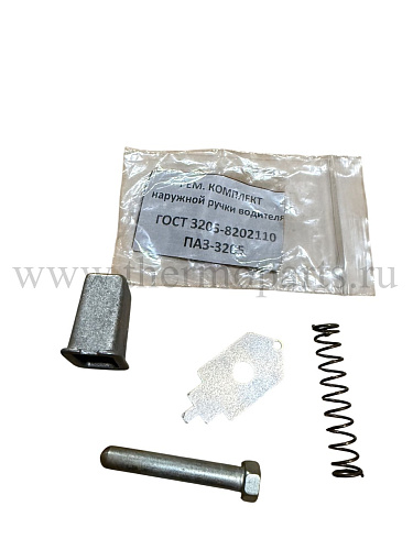 Ремкомплект ручки двери водителя ПАЗ-3205 (полный с крышкой)