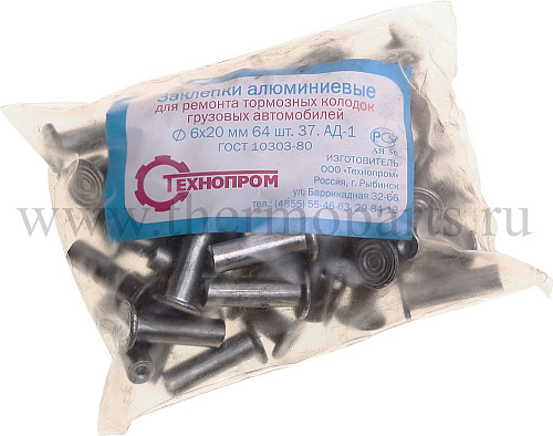 Заклепки тормозные 6*20, 64 шт.