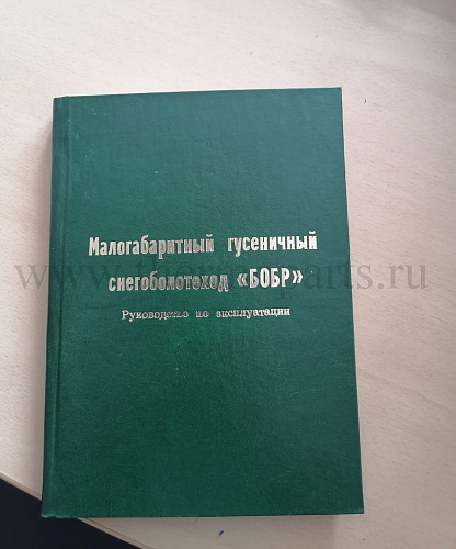 Руководство по эксплуатации (малогабаритный гусеничный снегоболотоход ГАЗ-3409 БОБР