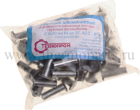 Заклепки тормозные 6*20, 64 шт.
