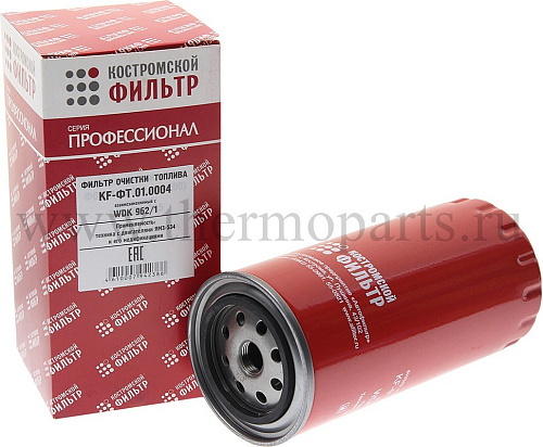 Фильтр топливный дв.534 тонкой очистки ЕВРО-4 (аналог WDK 962/1) Профессионал КОСТРОМСКОЙ ФИЛЬТР